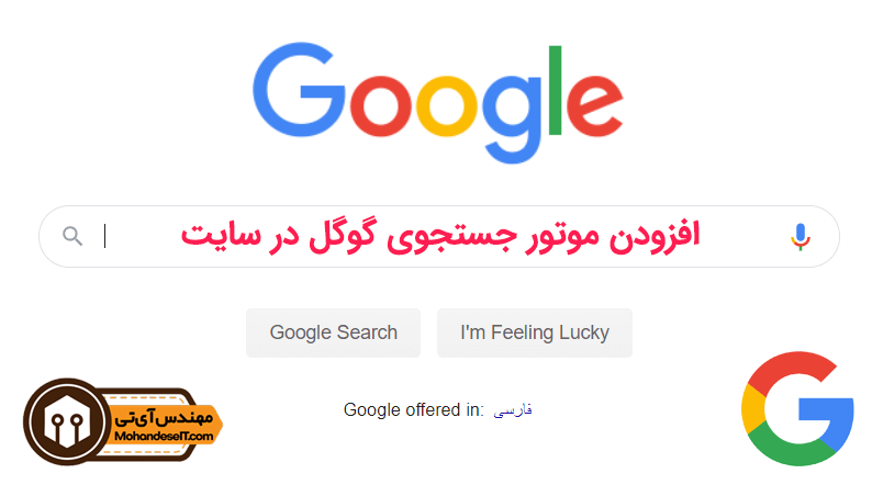 آموزش افزودن موتور جستجو گوگل در سایت