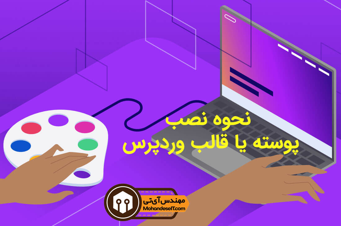 آموزش نحوه نصب و فعالسازی (پوسته) قالب وردپرس