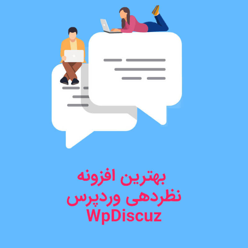 بهترین افزونه نظرات وردپرس (کامنت – دیدگاه) | wpDiscuz