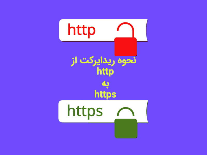 آموزش نحوه ریدایرکت HTTP به HTTPS و www به بدون www